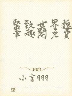 紧致世界魏承泽笔趣阁免费阅读封面