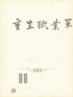 重生职业军人