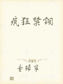 疯狂禁锢