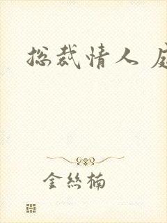 总裁情人 庭妍