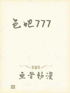 色吧777