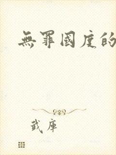 无罪国度的小说