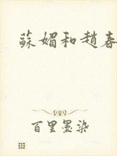 苏媚和赵春城