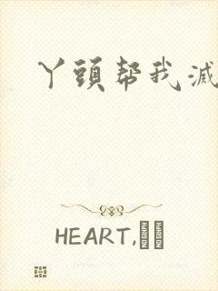 丫头帮我灭灭火