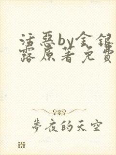活恶by金银花露原著免费阅读