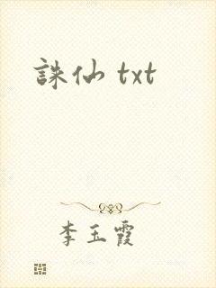 诛仙 txt封面