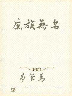 庶族无名封面
