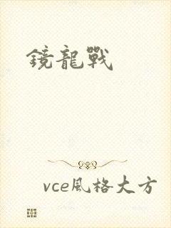镜龙战封面
