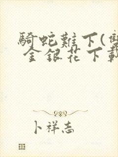 骑蛇难下(双) 金银花下载封面