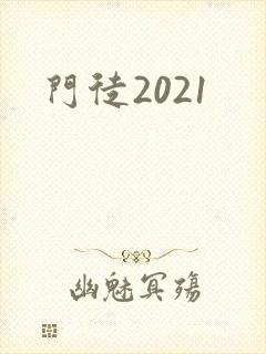 门徒2021封面