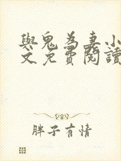 与鬼为妻小说全文免费阅读封面