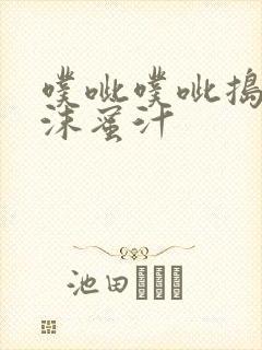 噗呲噗呲捣出白沫蜜汁封面