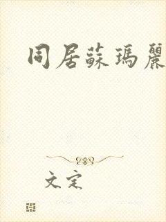 同居苏玛丽