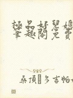 极品好儿媳小说笔趣阁免费阅读全文封面