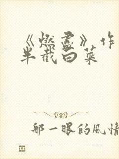 《燃尽》作者:半截白菜