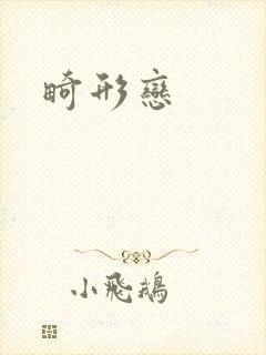 畸形恋