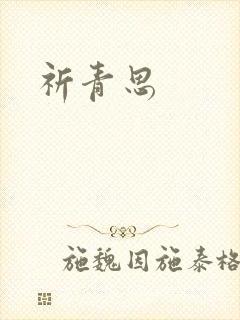 祈青思