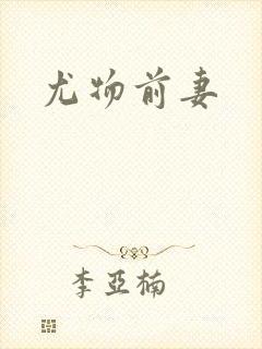 尤物前妻