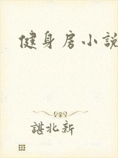 健身房小说
