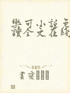 乐可小说免费阅读全文在线阅读封面