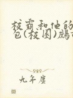 校霸和他的小哭包(校园)鹧鸪哨