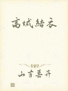 高城结衣