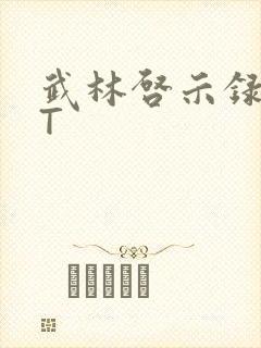 武林启示录TXT封面