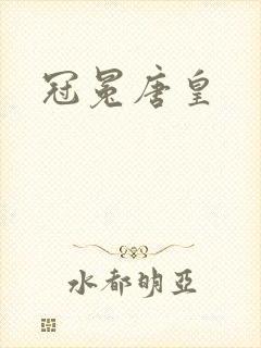冠冕唐皇