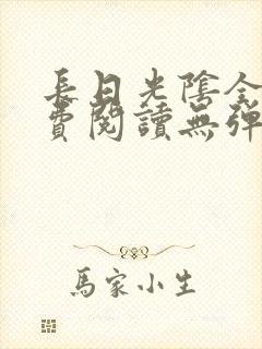 长日光阴全文免费阅读无弹窗笔趣阁