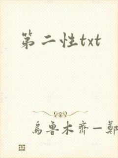 第二性txt