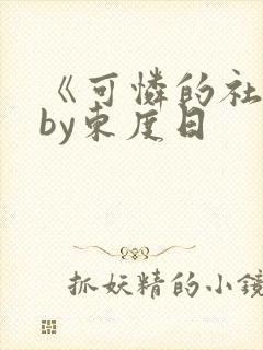《可怜的社畜》by东度日