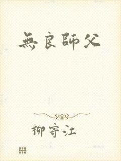 无良师父