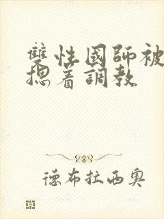 双性国师被皇帝摁着调教