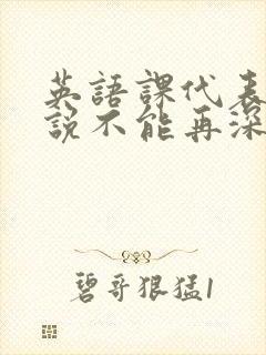 英语课代表哭着说不能再深了