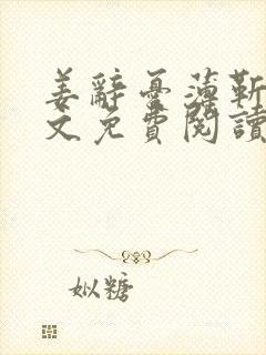 姜辞忧薄靳修全文免费阅读笔趣阁