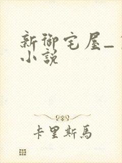 新御宅屋_自由小说