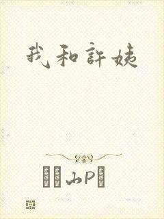我和许姨