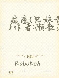 痴恋(兄妹骨科)作者:懒散蒲公英