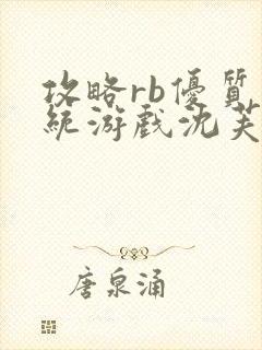 攻略rb优质系统游戏沈芙原文封面
