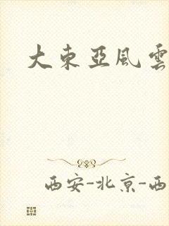 大东亚风云