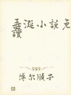 垂涎小说免费阅读封面