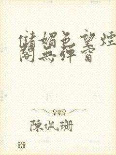 储媚色望烟笔趣阁无弹窗封面
