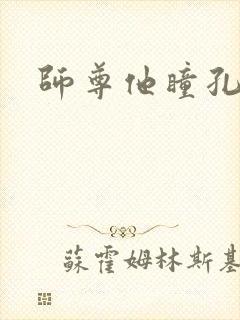 师尊他瞳孔地震