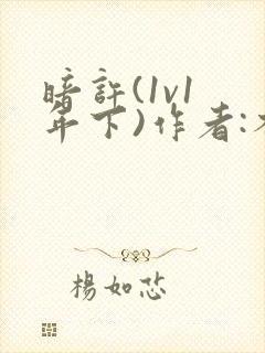 暗许(1v1 年下)作者:不灵塔
