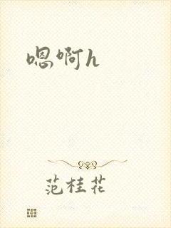嗯啊h