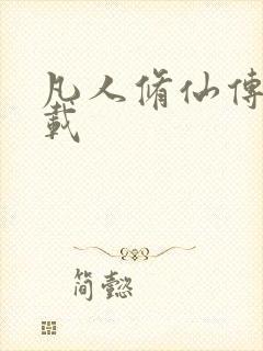 凡人修仙传 下载封面