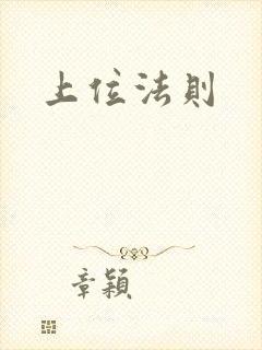 上位法则