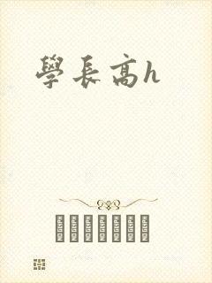 学长高h