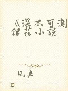 《深不可测》金银花小说