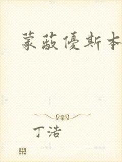 蒙蔽优斯本人